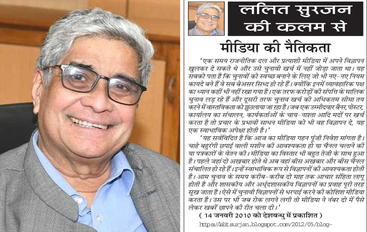 ललित सुरजन की कलम से- मीडिया की नैतिकता